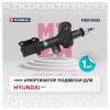 MARSHALL M8010582 Амортизатор Hyundai Getz 02- газ. передн. прав.