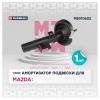 MARSHALL M8010602 M8010602_амортизатор газ. передн. прав.!\ Mazda 3 03&gt;/Mazda 5 05&gt;