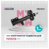 MARSHALL M8010611 Амортизатор Toyota Corolla