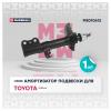 MARSHALL M8010612 Амортизатор Toyota Corolla