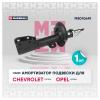 MARSHALL M8010641 M8010641_амортизатор газ. передн. лев.!\ Chevrolet Captiva 06&gt;/Opel Antara 06&gt;
