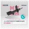 MARSHALL M8010652 Амортизатор Hyundai Elantra (HD) 06-11 передний Marshall газовый правый