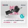 MARSHALL M8010661 M8010661_амортизатор газ. передн. лев.!\ Hyundai Solaris 10&gt;/Kia Rio III 11&gt;