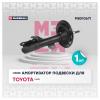 MARSHALL M8010671 M8010671_амортизатор газ. передн. лев.!\ Toyota Camry 06&gt;