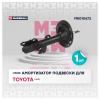 MARSHALL M8010672 M8010672_амортизатор газ. передн. прав.!\ Toyota Camry 06&gt;