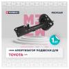 MARSHALL M8010681 Амортизатор Toyota Camry