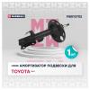 MARSHALL M8010702 Амортизатор Toyota RAV 4 05-12 передний Marshall газовый правый