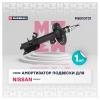 MARSHALL M8010731 M8010731_амортизатор газ. передн. лев.!\ Nissan Qashqai 06&gt;/Qashqai+2 08&gt;