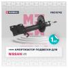 MARSHALL M8010742 Амортизатор Nissan X-Trail