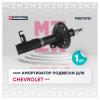 MARSHALL M8010761 M8010761_амортизатор газ. передн. лев.!\ Chevrolet Cruze 09&gt;