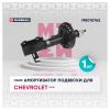 MARSHALL M8010762 M8010762_амортизатор газ. передн. прав.!\ Chevrolet Cruze 09&gt;