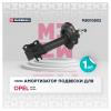 MARSHALL M8010802 M8010802_амортизатор газ. передн. прав.!\ Opel Astra H 04&gt;/Zafira II B 05&gt;