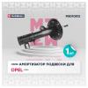 MARSHALL M8010812 M8010812_амортизатор газ. передн. прав.!\ Opel Adam 12&gt;/Corsa D, E 06&gt;