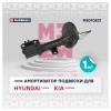 MARSHALL M8010821 Амортизатор Hyundai Tucson 04- газ. передн. лев.