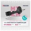 MARSHALL M8010822 Амортизатор Hyundai Tucson 04- газ. передн. прав.