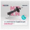 MARSHALL M8010921 Амортизатор Chevrolet Aveo II 11- передний Marshall газовый левевый
