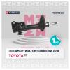MARSHALL M8011000 M8011000_Амортизатор газ. задн. Toyota Echo 02-/Platz 02-/Soluna Vios 03-/Vios 03-/Vitz 02-/Yaris 99