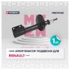 MARSHALL M8011050 M8011050_амортизатор газ. передн.!\ Renault Logan 04&gt;