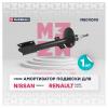 MARSHALL M8011090 M8011090_амортизатор газ. задн.!\ Nissan Terrano 14&gt;/Renault Duster 10&gt;/Kaptur 15&gt;