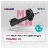 MARSHALL M8011100 M8011100_амортизатор газ. передн.!\ Renault Logan II 12&gt;/Sandero II 12&gt;