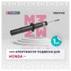 MARSHALL M8011140 Амортизатор Honda CR-V 95- газ. передн.