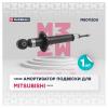 MARSHALL M8011200 M8011200_амортизатор газ. задн.!\ Mitsubishi Lancer IX 03&gt;/Lancer Cedia 03&gt;