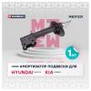 MARSHALL M8011231 Амортизатор Hyundai Santa Fe II 10-; Kia Sorento II 09- передний Marshall газовый левевый