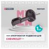 MARSHALL M8011241 M8011241_Амортизатор газ. передн. лев. Chevrolet Epica V250 06- (M8011241)