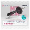 MARSHALL M8011242 M8011242_Амортизатор газ. передн. прав. Chevrolet Epica V250 06- (M8011242)