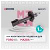MARSHALL M8011271 Амортизатор газ. передн. лев. Mazda Tribute 00-, Ford Maverick 00-, Ford Escape 01- (M8011271)