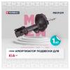 MARSHALL M8011291 Амортизатор Kia Rio II (JB) 05-11; Hyundai Verna 06-, Accent 05- передний Marshall газовый левый