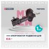 MARSHALL M8011292 Амортизатор Kia Rio II (JB) 05-11; Hyundai Verna 06-, Accent 05- передний Marshall газовый правый