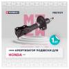 MARSHALL M8011311 M8011311_Амортизатор передний (газ.) лев. Honda Civic 4D VIII 05-, Marshal