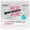 MARSHALL M8011320 M8011320_амортизатор газ. задн.!\ Chevrolet Aveo I 02&gt;