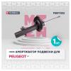 MARSHALL M8011322 Амортизатор Peugeot 207 06- передний газовый Marshall правый