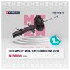 MARSHALL M8011341 Амортизатор Nissan Qashqai II 13-, X-Trail III 14- передний Marshall газовый левевый