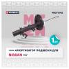 MARSHALL M8011342 Амортизатор Nissan Qashqai II 13-, X-Trail III 14- передний Marshall газовый правый