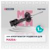 MARSHALL M8011382 Амортизатор Mazda CX-11 (KE) 11-17 передний газовый Marshall правый