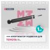 MARSHALL M8011410 M8011410_амортизатор газ. задн.!\ Toyota Auris 06&gt;/Corolla 06&gt;