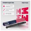 MARSHALL M8011420 M8011420_амортизатор газ. задн.!\ Chevrolet Captiva 06&gt;/Opel Antara 06&gt;