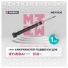 MARSHALL M8011430 M8011430_амортизатор газ. задн.!\ Hyundai Solaris II 17&gt;, Kia Rio II 05&gt;