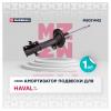 MARSHALL M8011442 Амортизатор Haval F7 19-, F7x 19- передний газовый Marshall правый