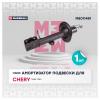 MARSHALL M8011481 M8011481_амортизатор газовый передний левый!\ Chery Tiggo 7 Pro 20&gt;