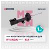 MARSHALL M8011491 Амортизатор Hyundai Santa Fe 12-; Kia Sorento 12- передний Marshall газовый левый