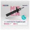 MARSHALL M8011570 Амортизатор Skoda Yeti 09- газ. передн.