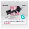 MARSHALL M8011572 Амортизатор газ. передн. прав. Hyundai Santa Fe IV 18- (M8011572)