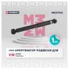 MARSHALL M8011700 M8011700_амортизатор газ. задн.!\ VW Caravelle V 03&gt;/Transporter V 03&gt;/Multivan V 03&gt;
