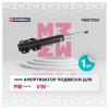 MARSHALL M8011720 M8011720_амортизатор газ. передн.!\ Mercedes Sprinter 95&gt;/VW LT 96&gt;