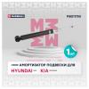 MARSHALL M8011750 M8011750_амортизатор газ. задн.!\ Hyundai Ix35 09&gt;/Tucson 09&gt;/Kia Sportage 10&gt;