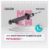 MARSHALL M8013000 Амортизатор газ. передн. Mitsubishi L200 06- (M8013000)